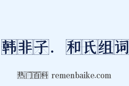 韩非子．和氏组词是什么意思的图片